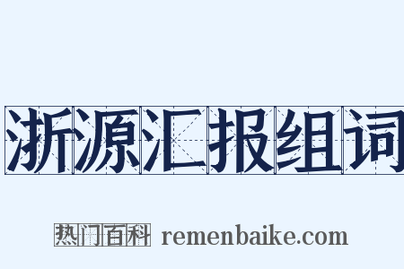 浙源汇报组词是什么意思的图片